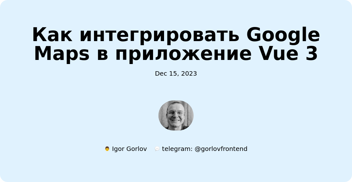Как интегрировать Google Maps в приложение Vue 3