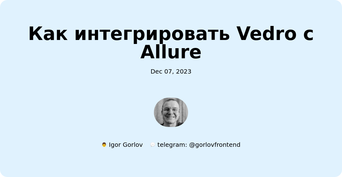 Как интегрировать Vedro с Allure