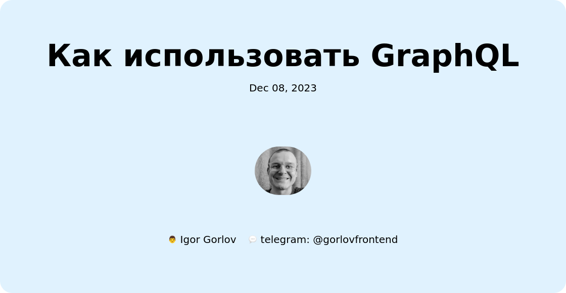 Как использовать GraphQL