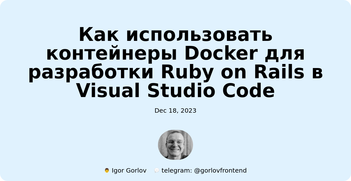 Как использовать контейнеры Docker для разработки Ruby on Rails в Visual Studio Code