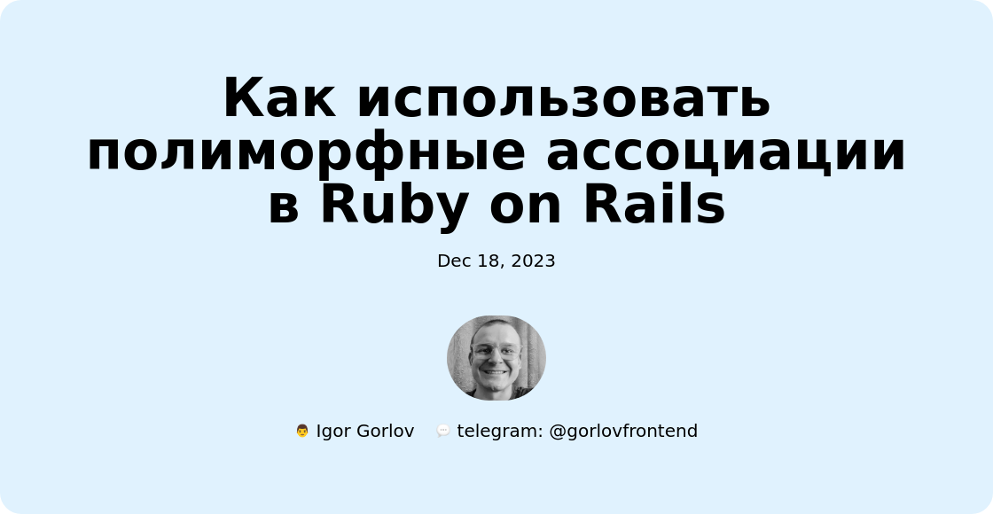 Как использовать полиморфные ассоциации в Ruby on Rails