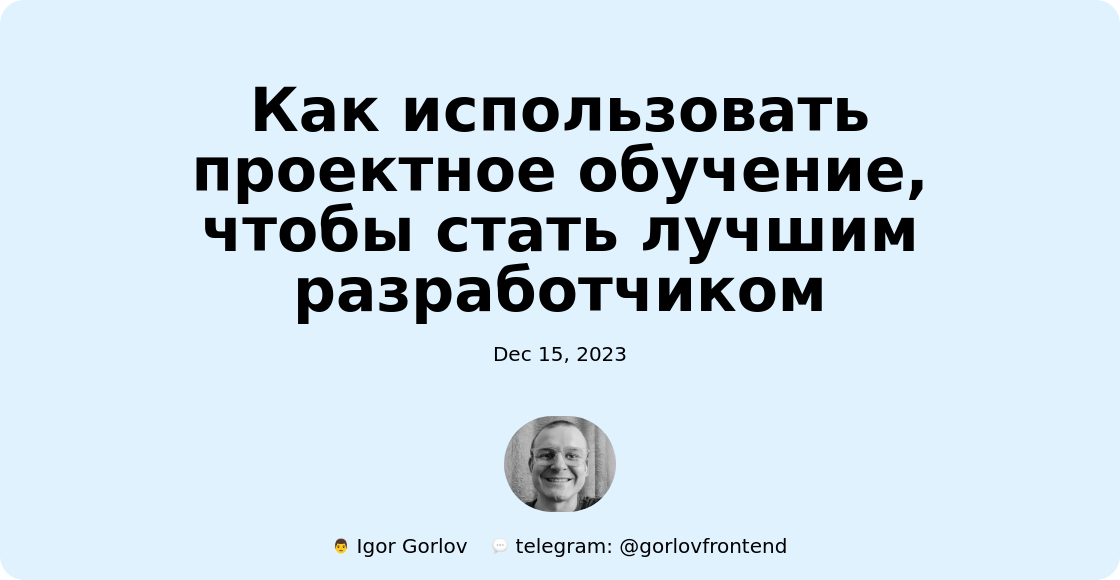 Как использовать проектное обучение, чтобы стать лучшим разработчиком