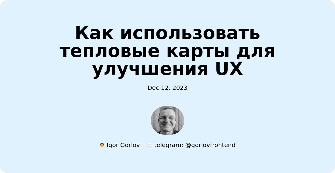 Как использовать тепловые карты для улучшения UX