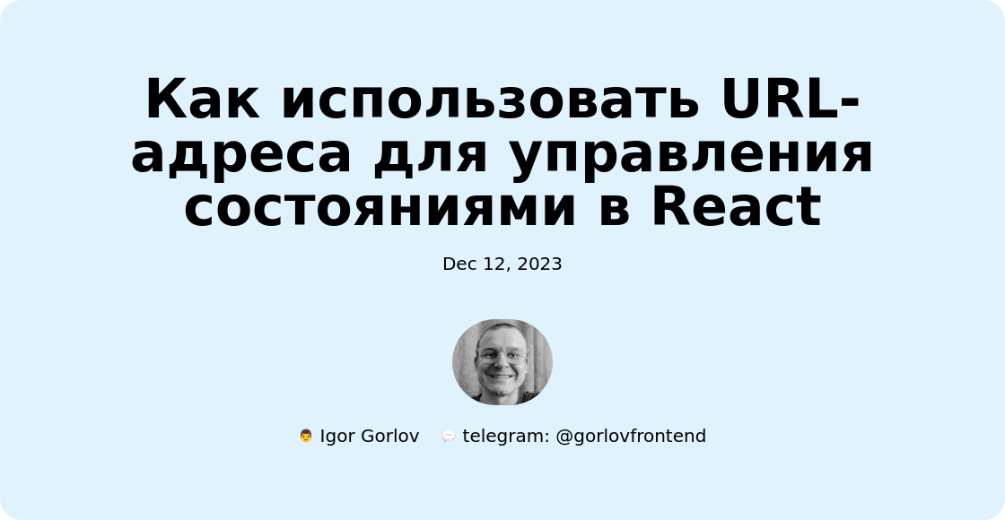 Как использовать URL-адреса для управления состояниями в React