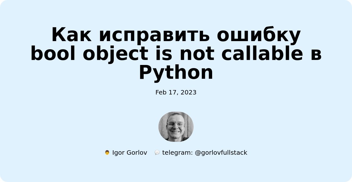 Как исправить ошибку bool object is not callable в Python