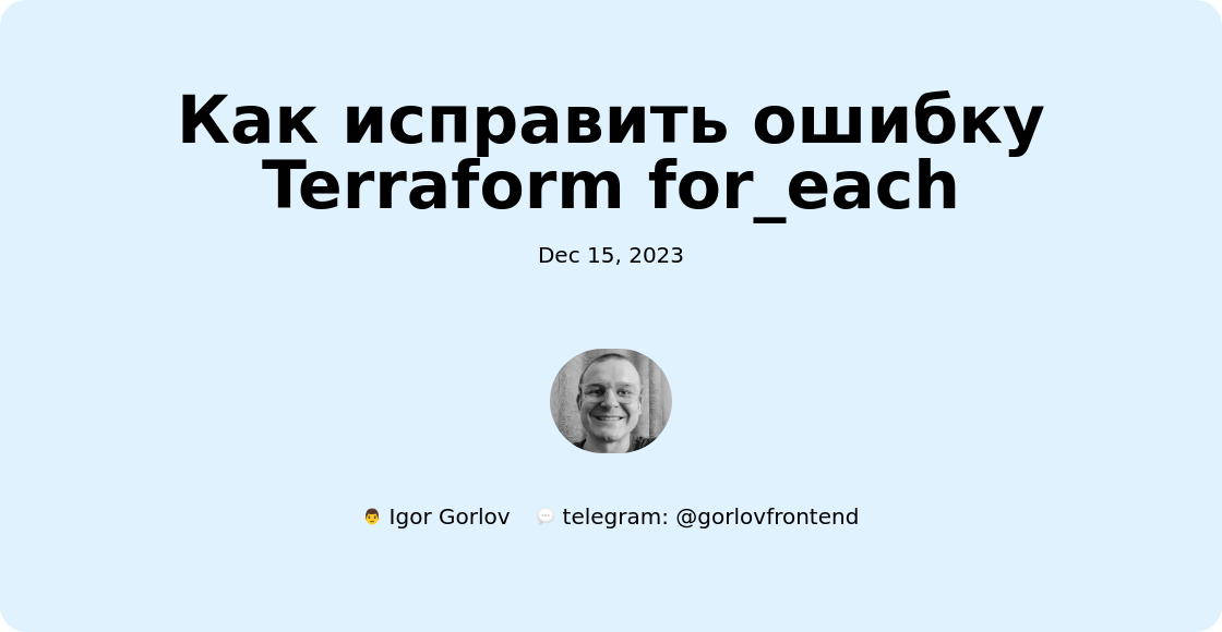 Как исправить ошибку Terraform for_each