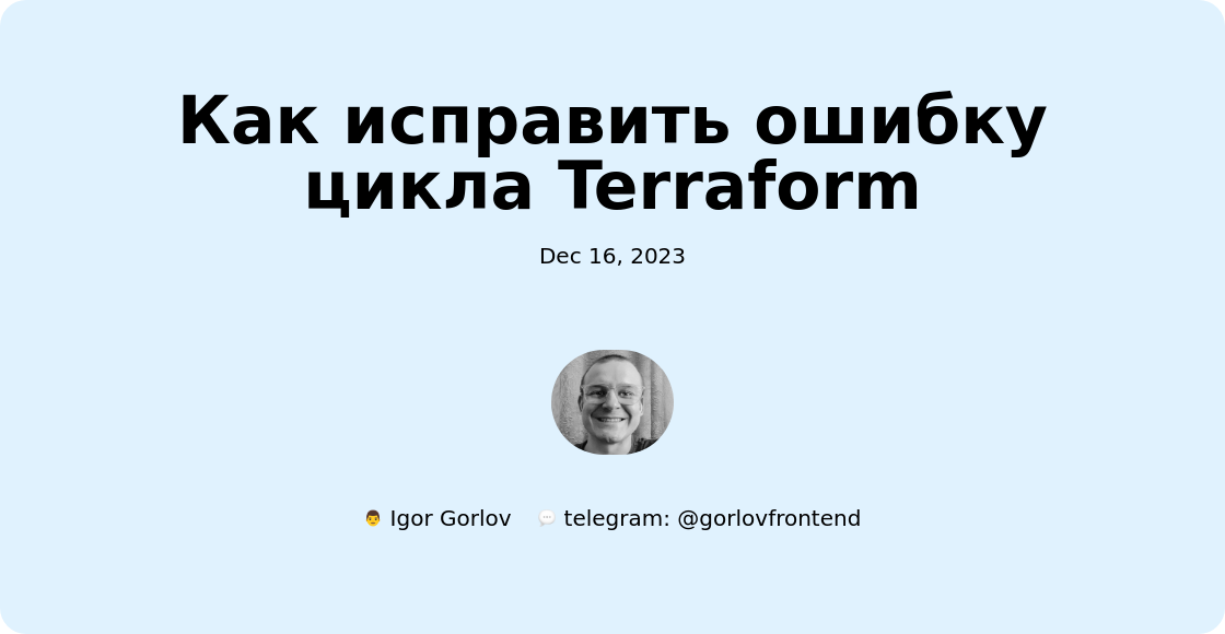 Как исправить ошибку цикла Terraform