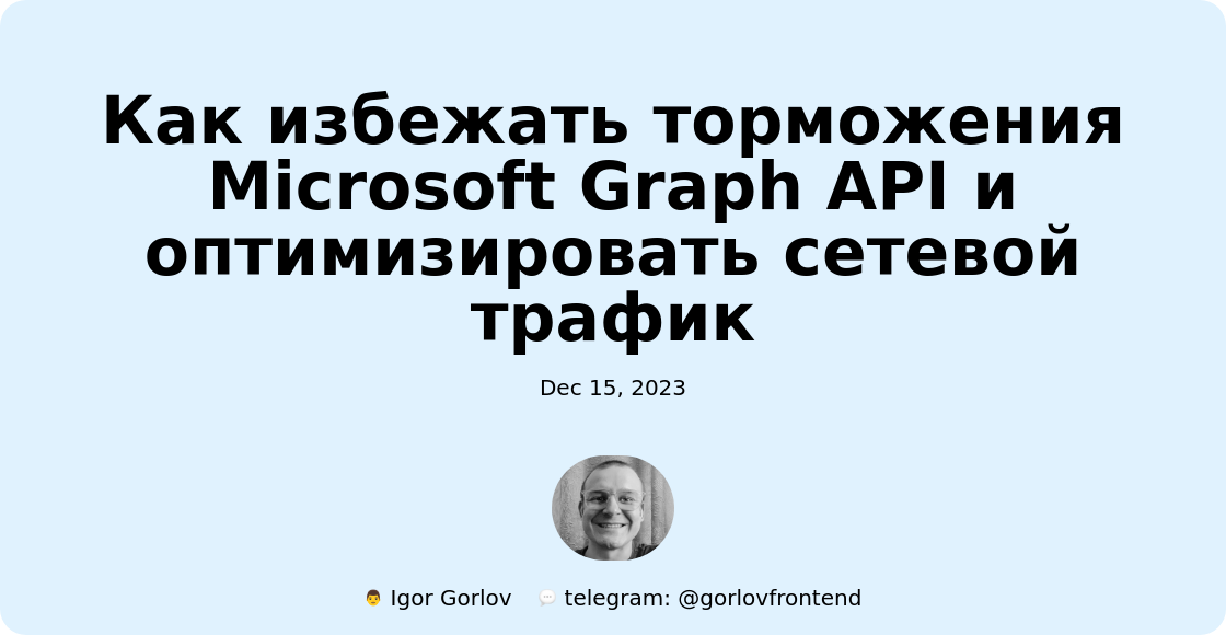 Как избежать торможения Microsoft Graph API и оптимизировать сетевой трафик