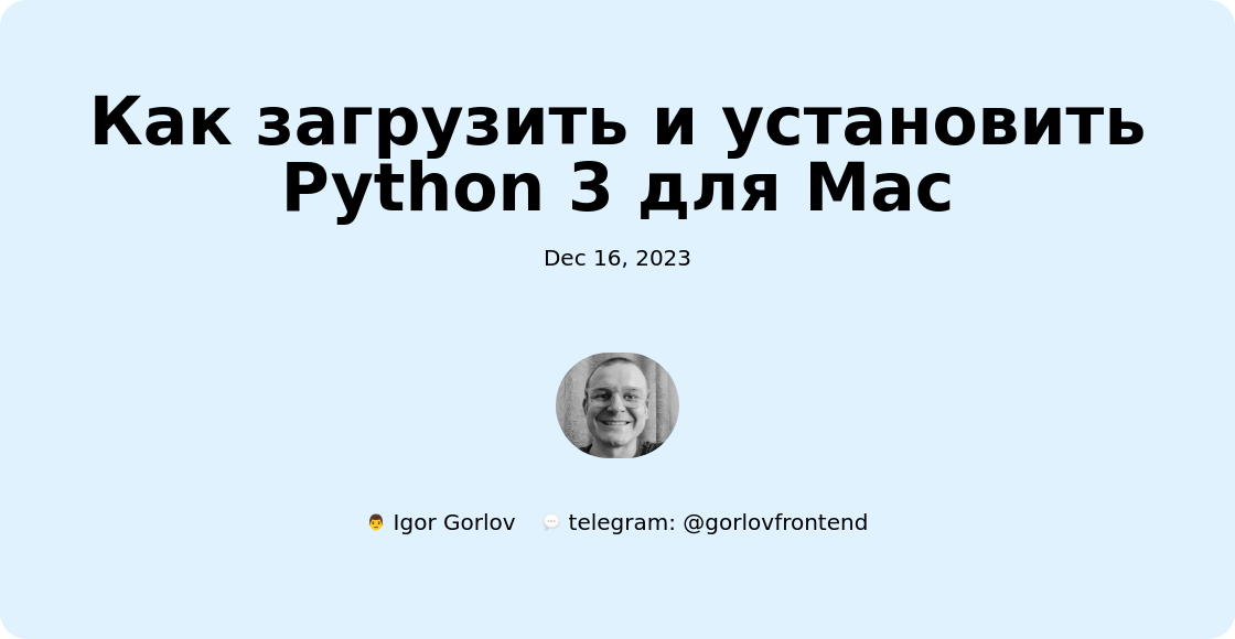 Как загрузить и установить Python 3 для Mac