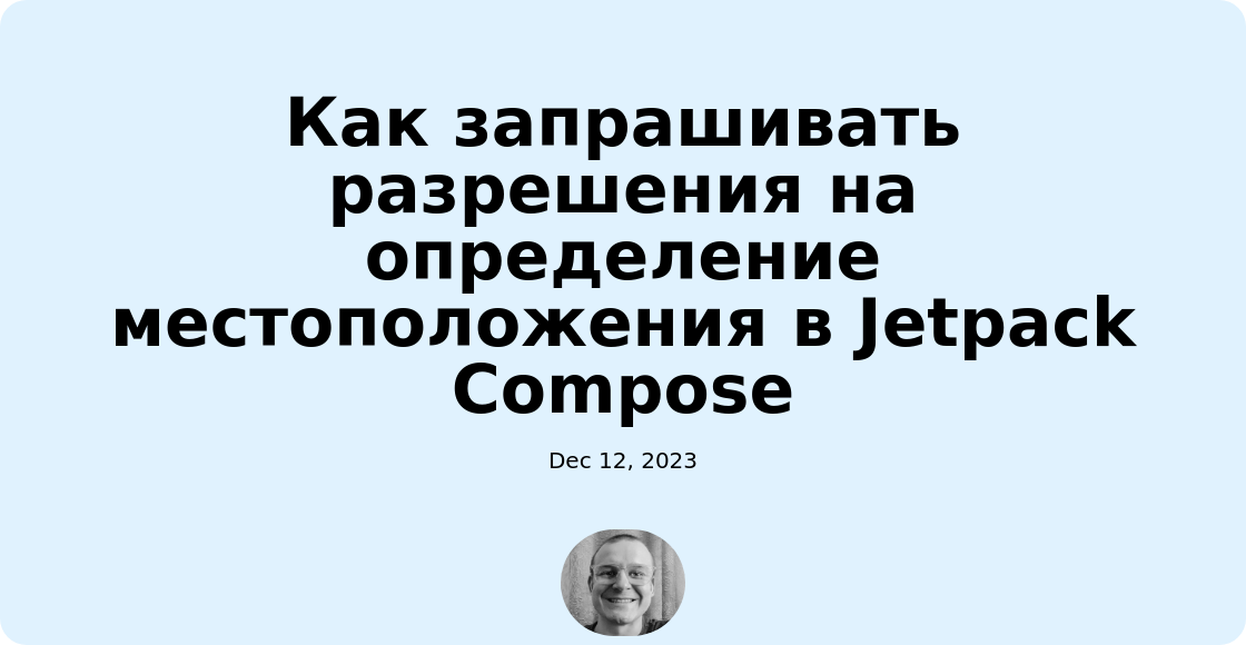 Как запрашивать разрешения на определение местоположения в Jetpack Compose
