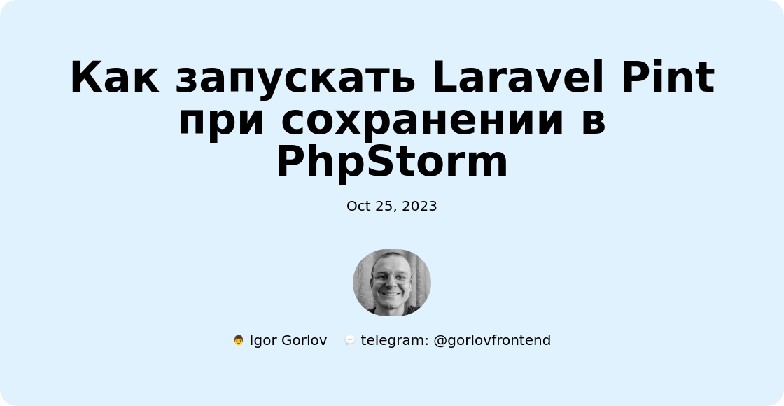 Как запускать Laravel Pint при сохранении в PhpStorm