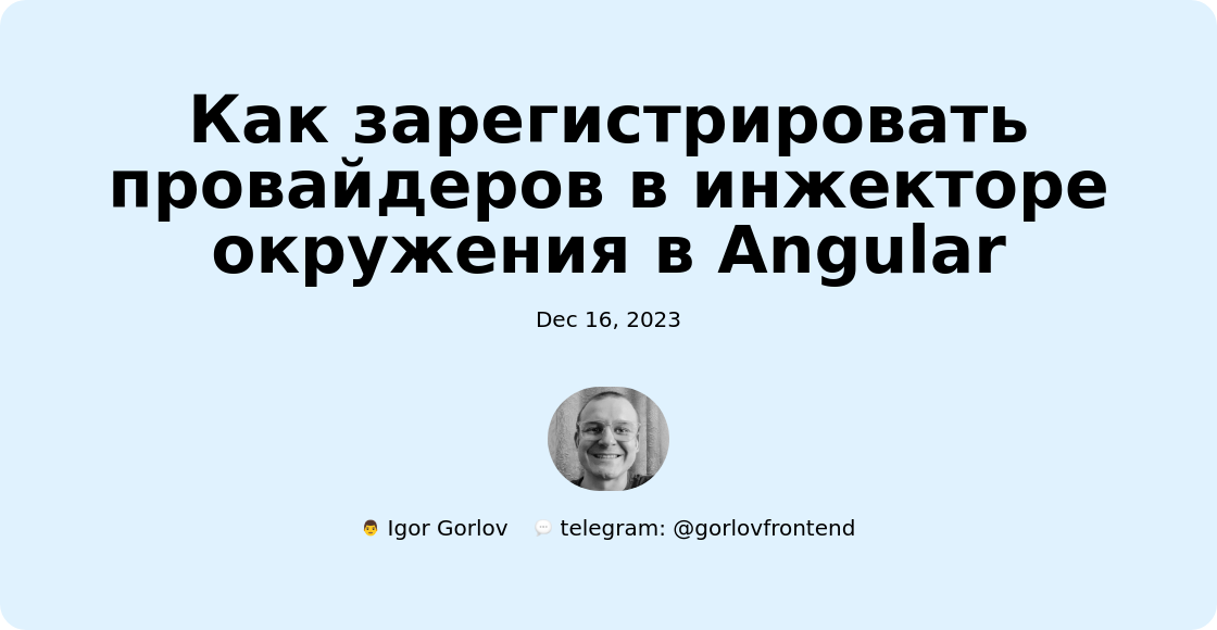 Как зарегистрировать провайдеров в инжекторе окружения в Angular