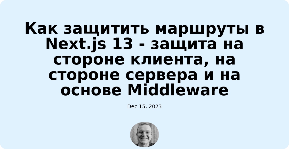 Как защитить маршруты в Next.js 13 - защита на стороне клиента, на стороне сервера и на основе Middleware