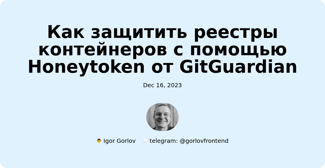 Как защитить реестры контейнеров с помощью Honeytoken от GitGuardian