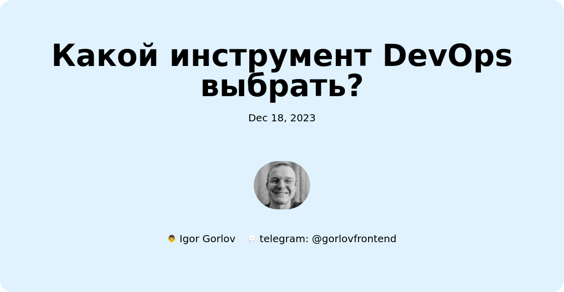 Какой инструмент DevOps выбрать?