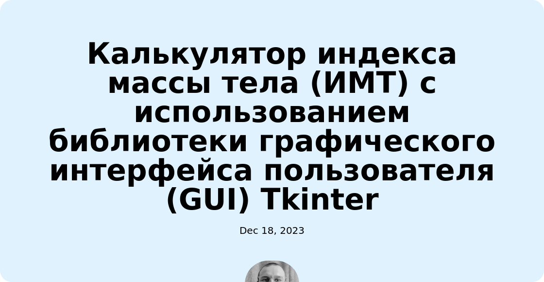 Калькулятор индекса массы тела (ИМТ) с использованием библиотеки графического интерфейса пользователя (GUI) Tkinter