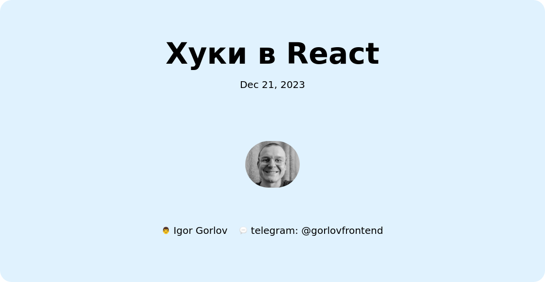 Хуки в React