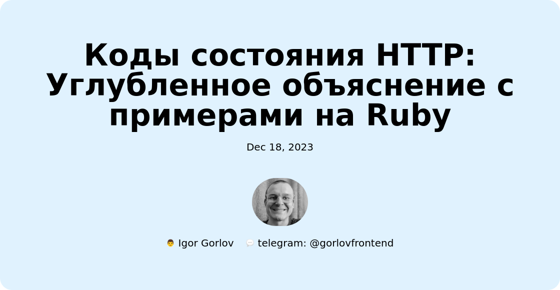 Коды состояния HTTP: Углубленное объяснение с примерами на Ruby
