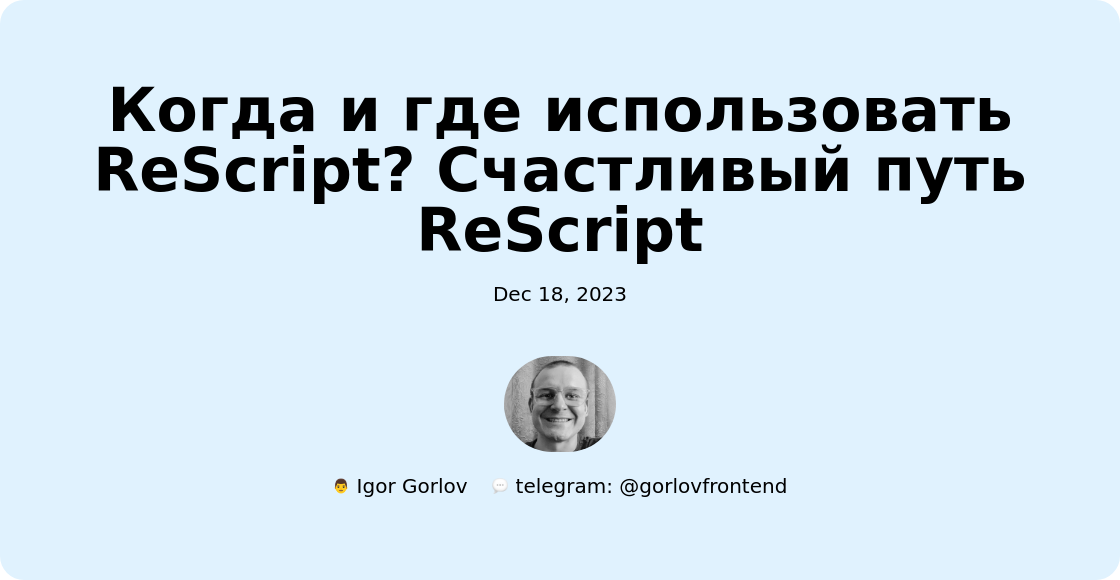 Когда и где использовать ReScript? Счастливый путь ReScript