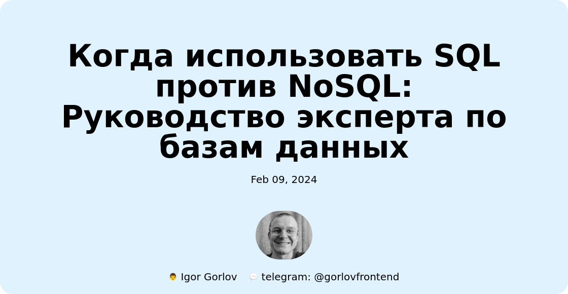Когда использовать SQL против NoSQL: Руководство эксперта по базам данных