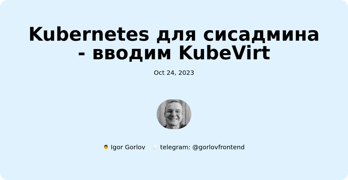 Kubernetes для сисадмина - вводим KubeVirt