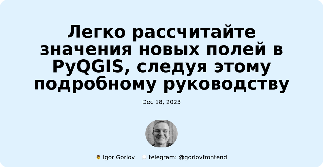 Легко рассчитайте значения новых полей в PyQGIS, следуя этому подробному руководству