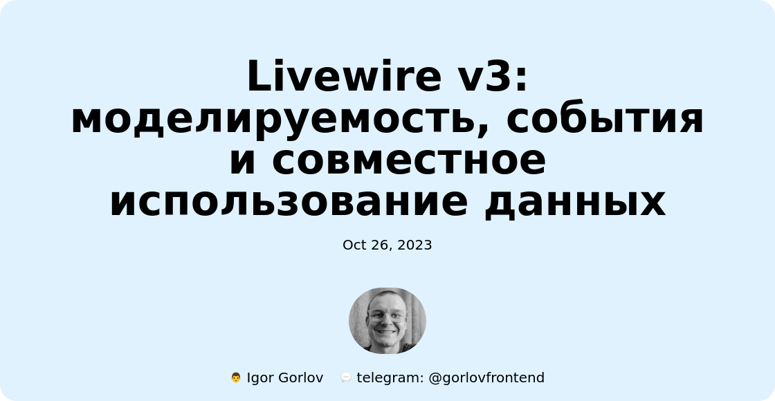 Livewire v3: моделируемость, события и совместное использование данных