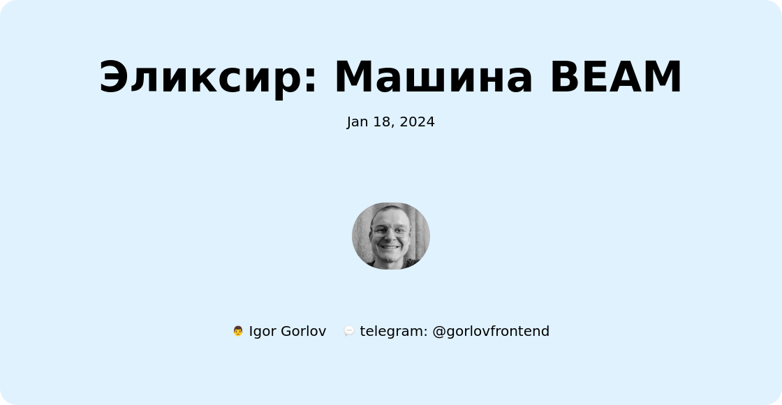Эликсир: Машина BEAM