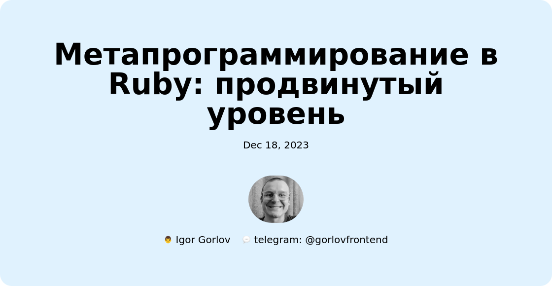 Метапрограммирование в Ruby: продвинутый уровень