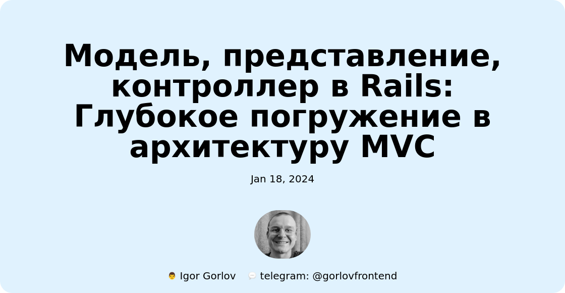 Модель, представление, контроллер в Rails: Глубокое погружение в архитектуру MVC