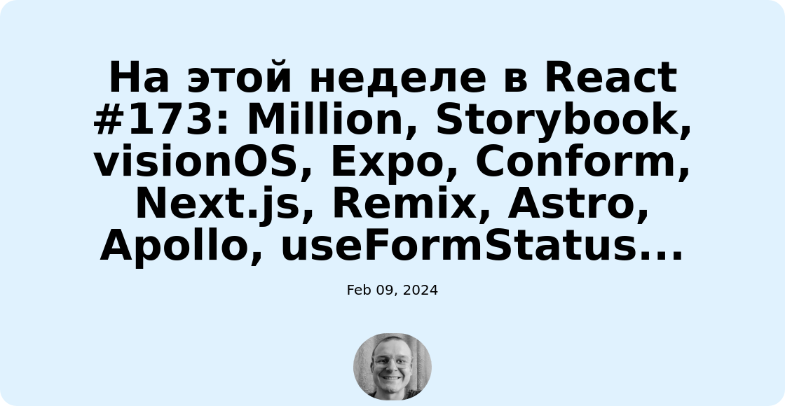 На этой неделе в React #173: Million, Storybook, visionOS, Expo, Conform, Next.js, Remix, Astro, Apollo, useFormStatus...