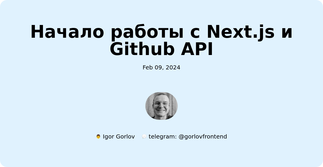 Начало работы с Next.js и Github API