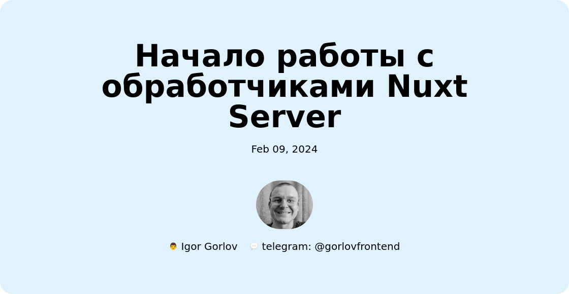 Начало работы с обработчиками Nuxt Server