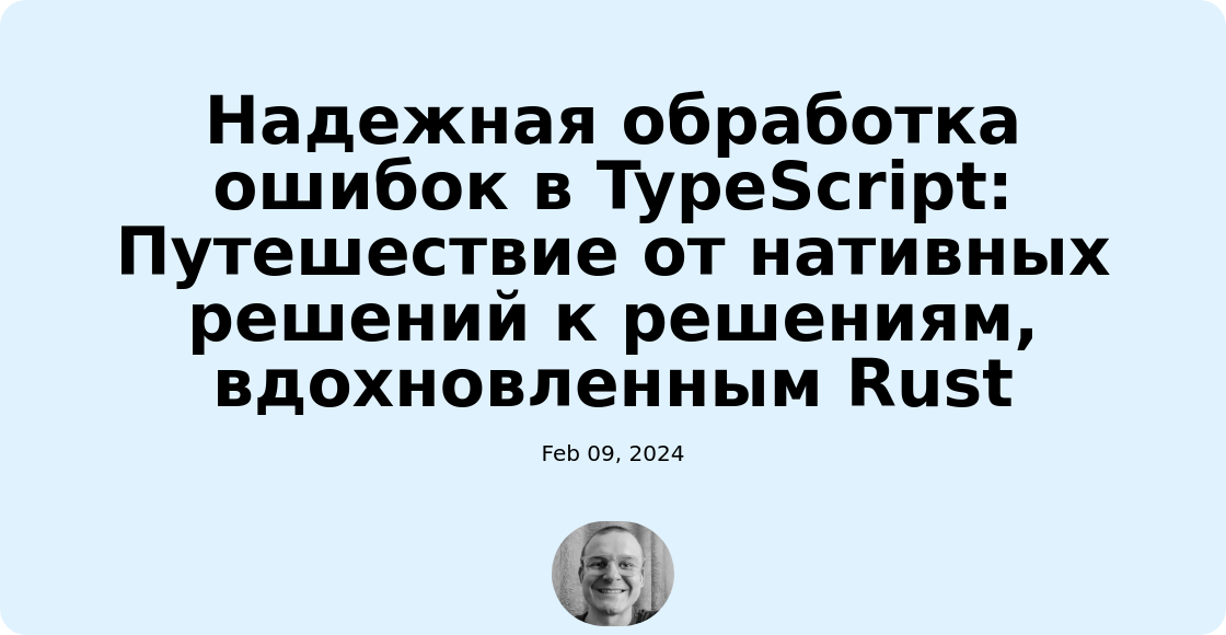 Надежная обработка ошибок в TypeScript: Путешествие от нативных решений к решениям, вдохновленным Rust