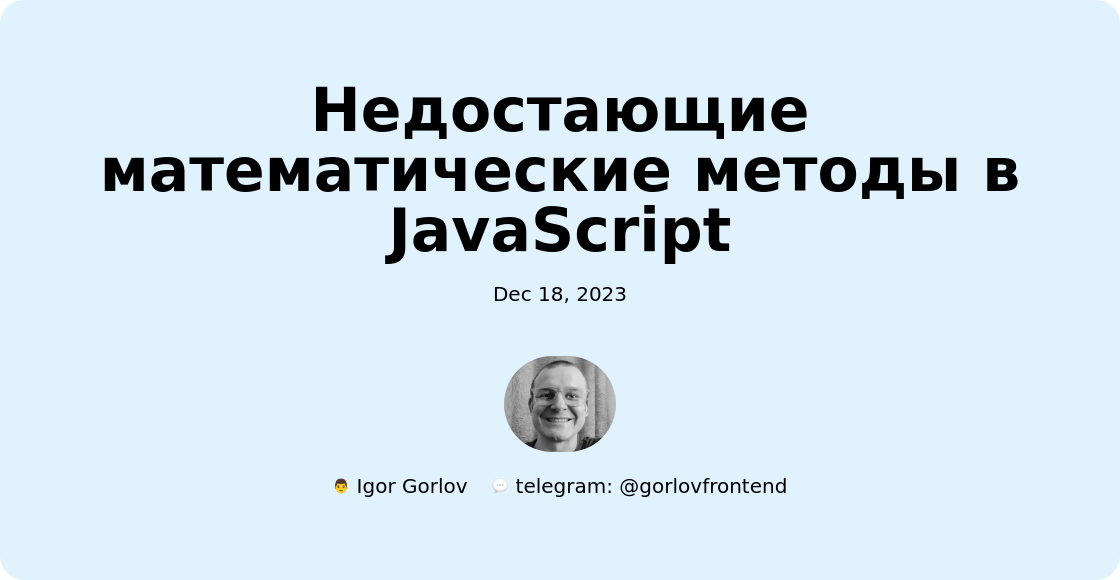 Недостающие математические методы в JavaScript
