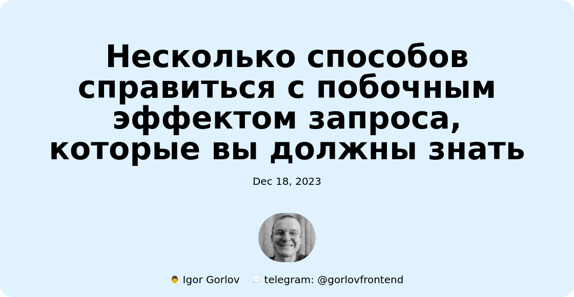 Несколько способов справиться с побочным эффектом запроса, которые вы должны знать