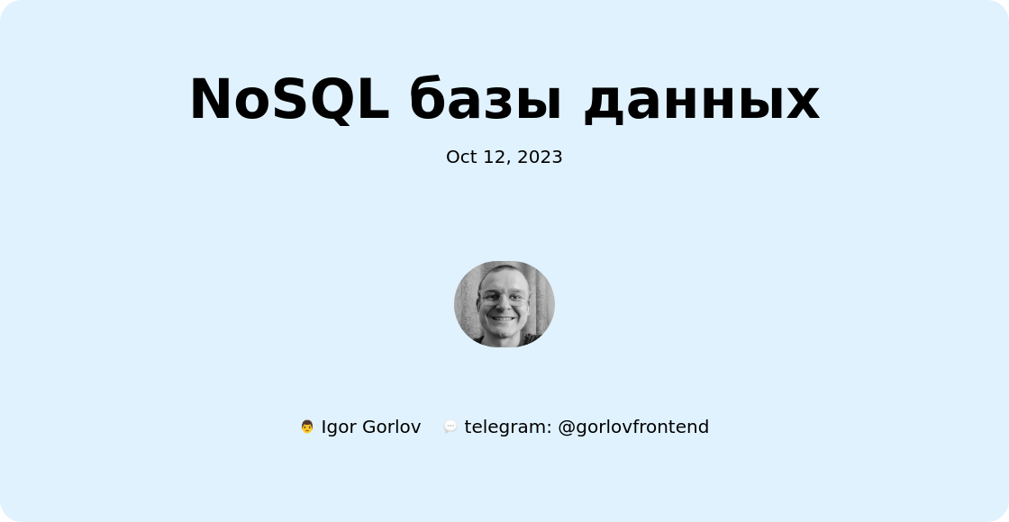NoSQL базы данных
