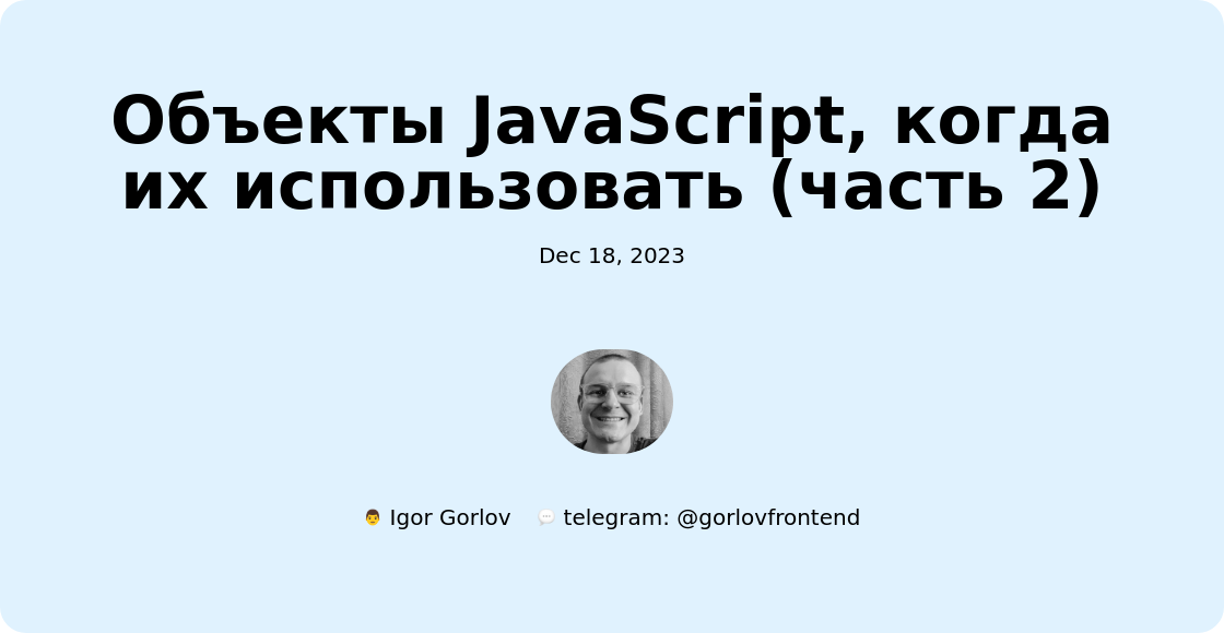 Объекты JavaScript, когда их использовать (часть 2)