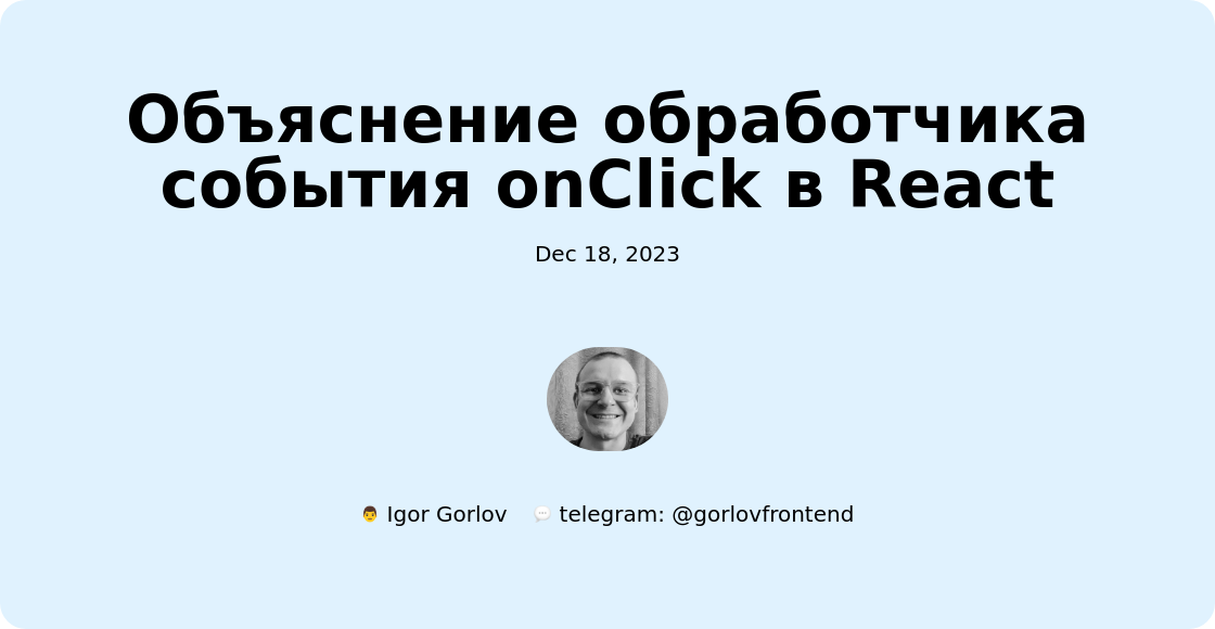 Объяснение обработчика события onClick в React