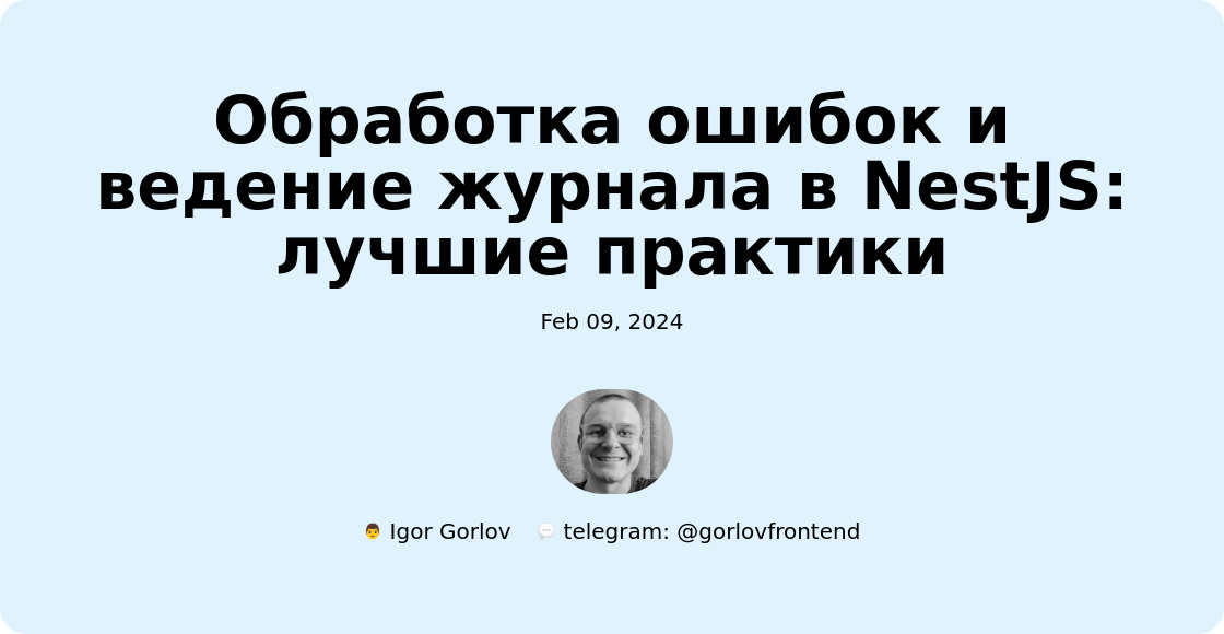 Обработка ошибок и ведение журнала в NestJS: лучшие практики