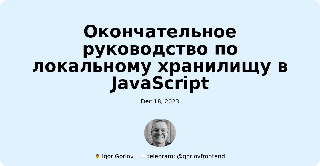 Окончательное руководство по локальному хранилищу в JavaScript