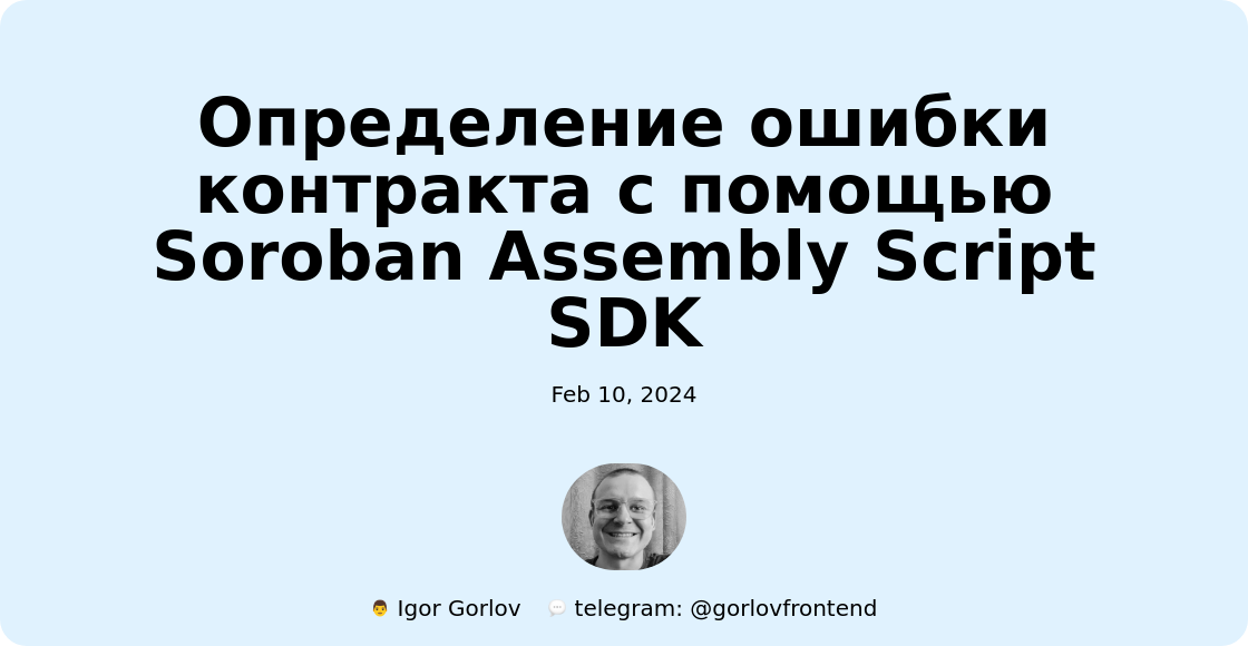 Определение ошибки контракта с помощью Soroban Assembly Script SDK