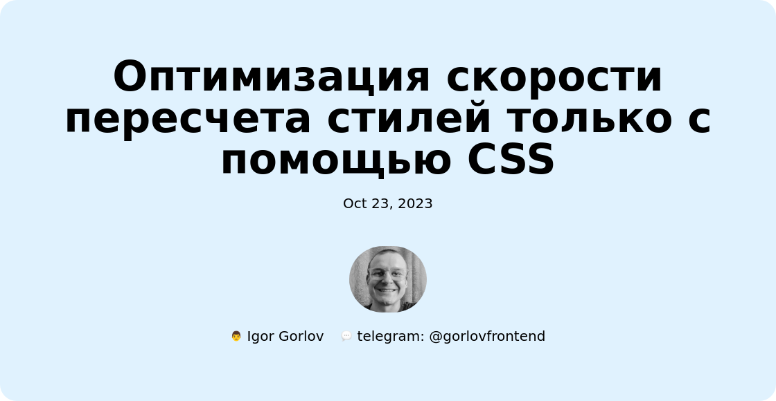 Оптимизация скорости пересчета стилей только с помощью CSS