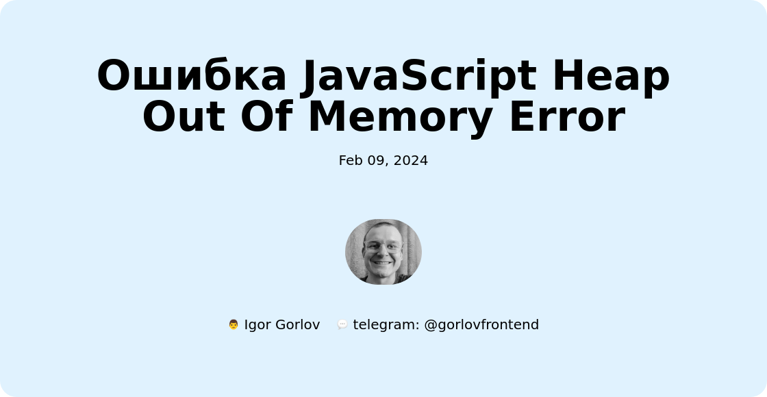 Ошибка JavaScript Heap Out Of Memory Error