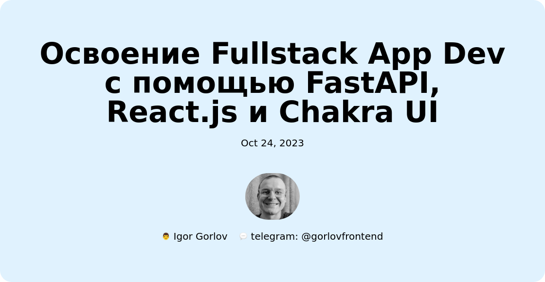 Освоение Fullstack App Dev с помощью FastAPI, React.js и Chakra UI