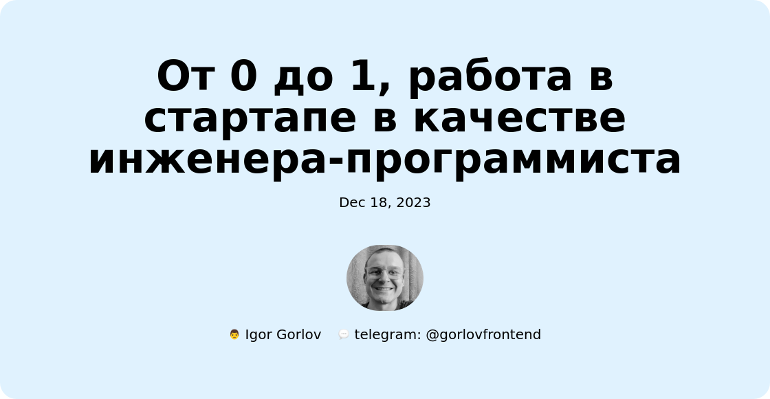 От 0 до 1, работа в стартапе в качестве инженера-программиста