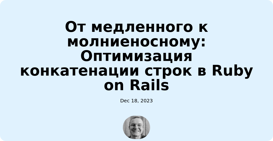 От медленного к молниеносному: Оптимизация конкатенации строк в Ruby on Rails