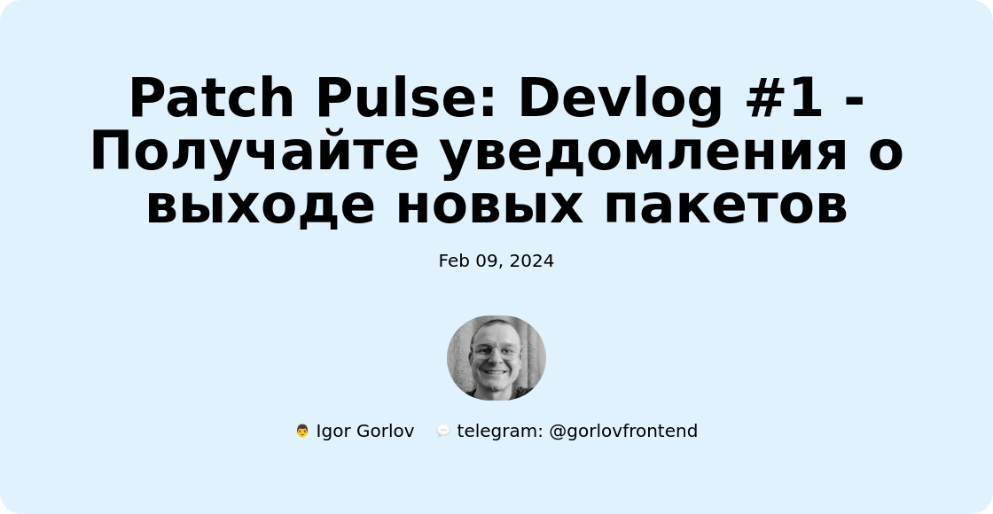 Patch Pulse: Devlog #1 - Получайте уведомления о выходе новых пакетов