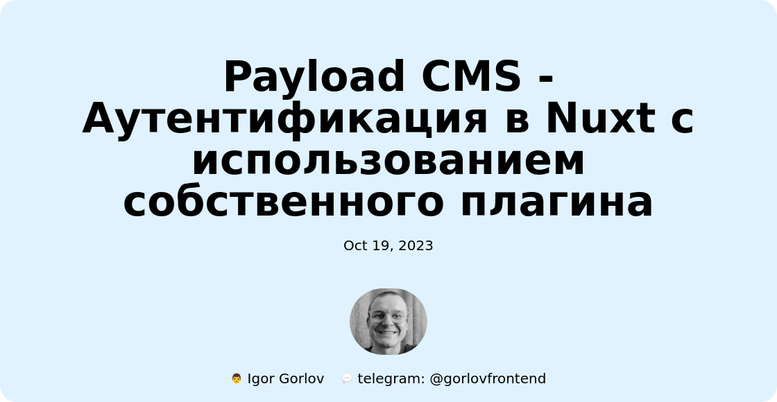 Payload CMS - Аутентификация в Nuxt с использованием собственного плагина