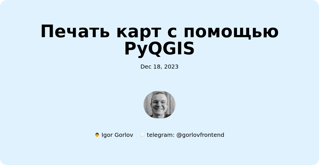 Печать карт с помощью PyQGIS